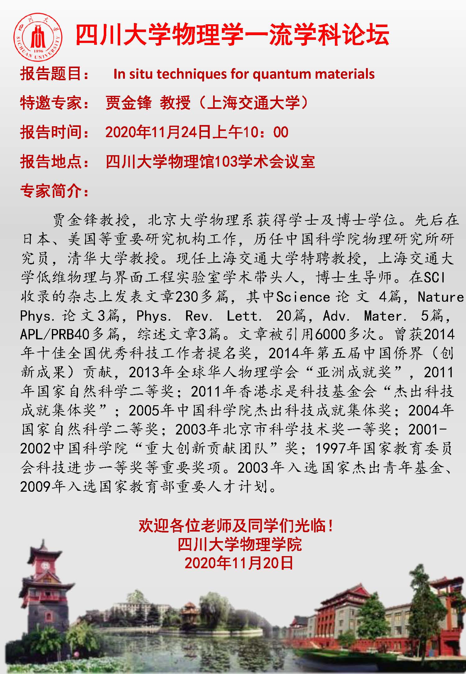 yl6809永利官方版物理学一流学科论坛-上海交通大学贾金锋教授.jpg